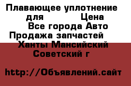 Плавающее уплотнение 9W7225 для komatsu › Цена ­ 1 500 - Все города Авто » Продажа запчастей   . Ханты-Мансийский,Советский г.